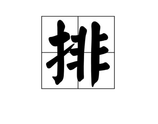 排（汉语汉字）