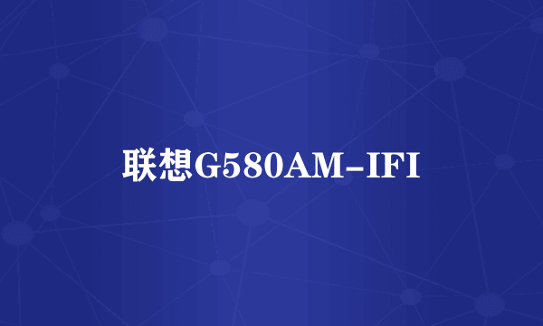 联想G580AM-IFI