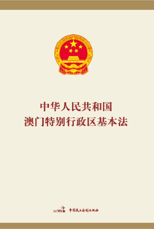 中华人民共和国澳门特别行政区基本法（中华人民共和国澳门特别行政区基本法）