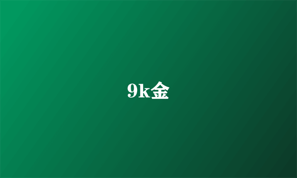 9k金