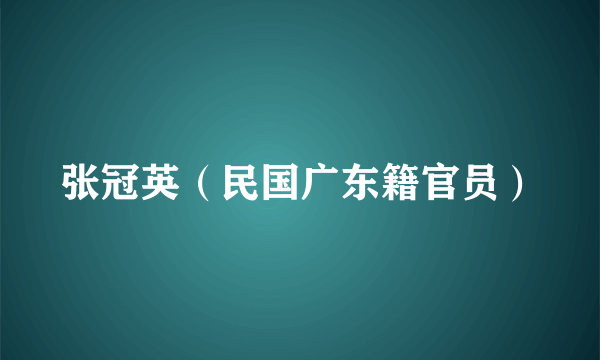 张冠英（民国广东籍官员）