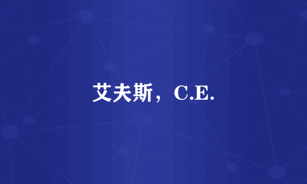 艾夫斯，C.E.