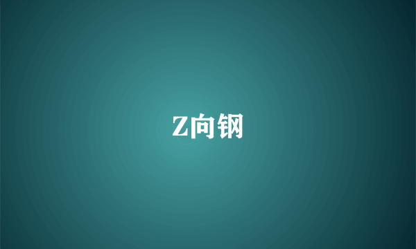 Z向钢