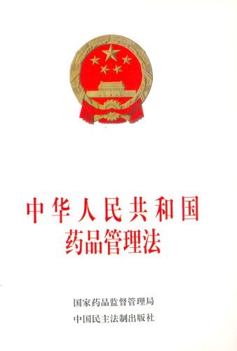 中华人民共和国药品管理法