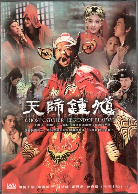 天师钟馗（2010年欧阳震华主演古装神话剧）