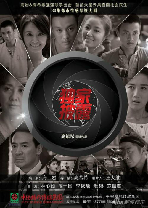 独家披露（2010年高希希执导电视剧）