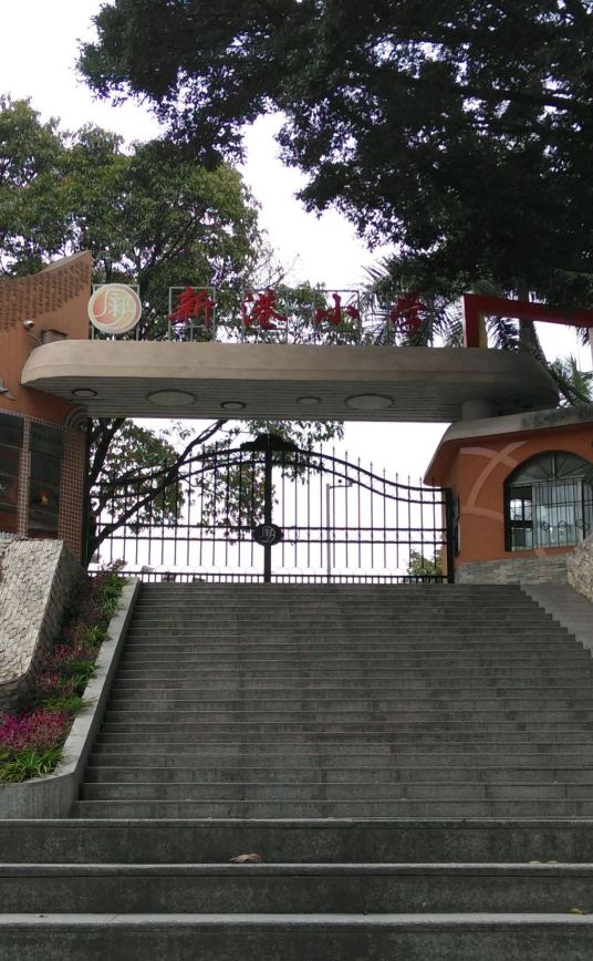 新港小学（广东省广州市黄埔区新港小学）