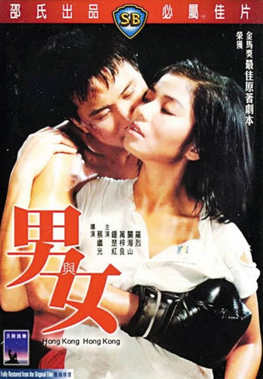 男与女（1983年万梓良、钟楚红主演的电影）