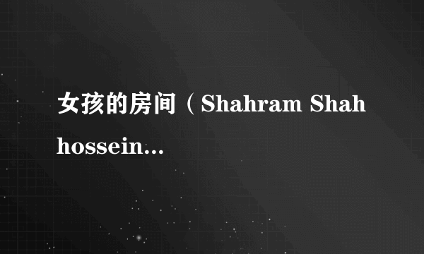 女孩的房间（Shahram Shahhosseini执导的电影）