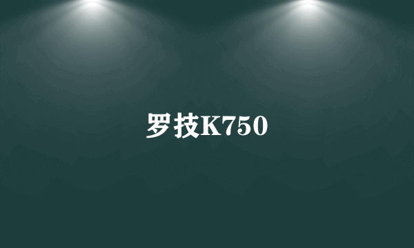 罗技K750