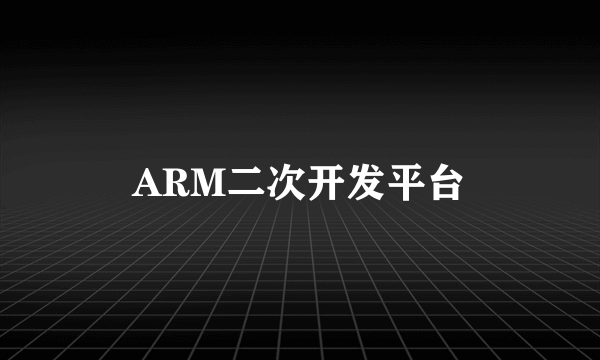 ARM二次开发平台