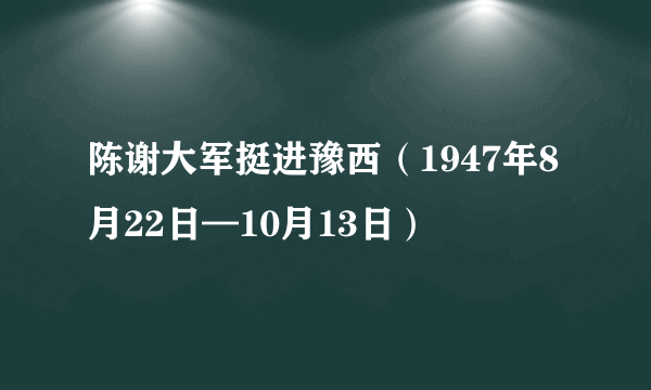 陈谢大军挺进豫西（1947年8月22日—10月13日）