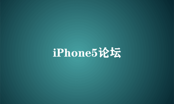 iPhone5论坛