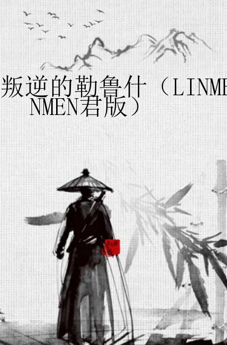 叛逆的勒鲁什（LINMEN君版）