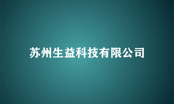 苏州生益科技有限公司