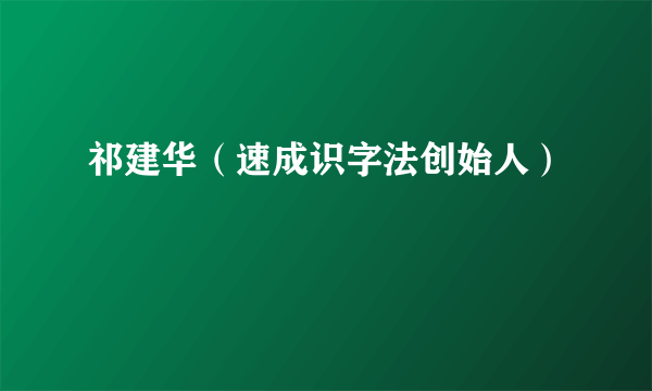 祁建华（速成识字法创始人）