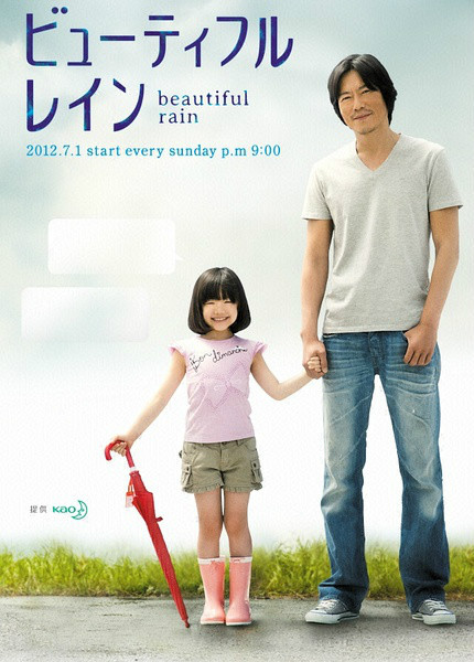 美雨（日本2012年丰川悦司主演电视剧）