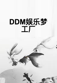 DDM娱乐梦工厂