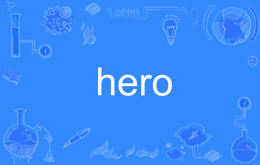 Hero（英文单词）