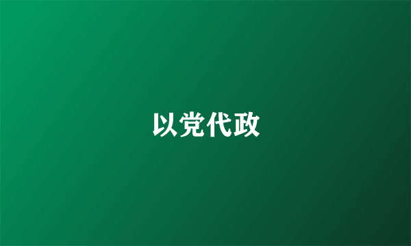 以党代政