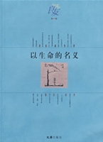 以生命的名义（2007年文汇出版社出版的图书）