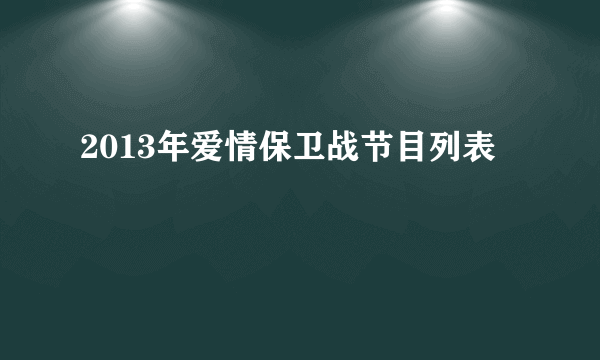 2013年爱情保卫战节目列表