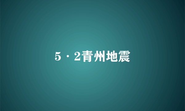 5·2青州地震