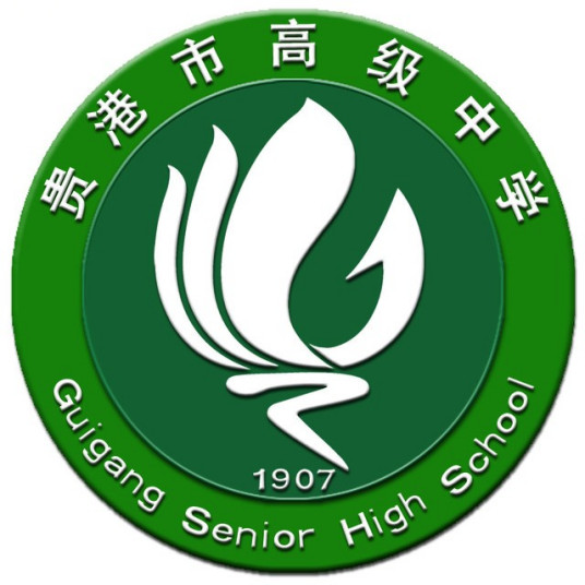 贵港市高级中学