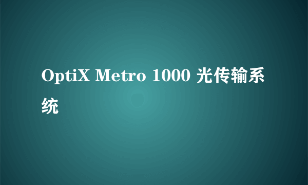 OptiX Metro 1000 光传输系统