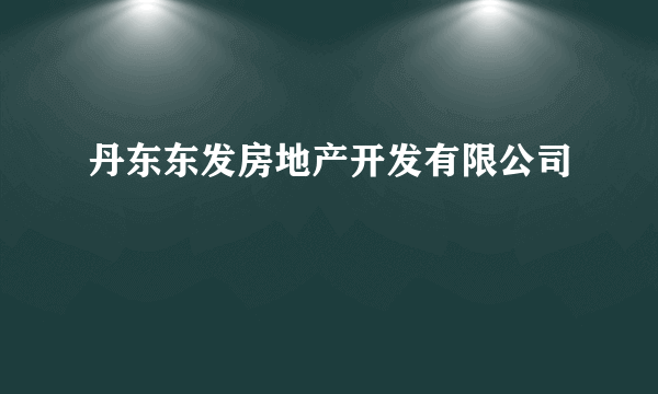 丹东东发房地产开发有限公司