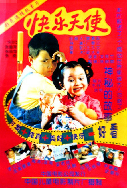 快乐天使（1997年广春兰执导电影）