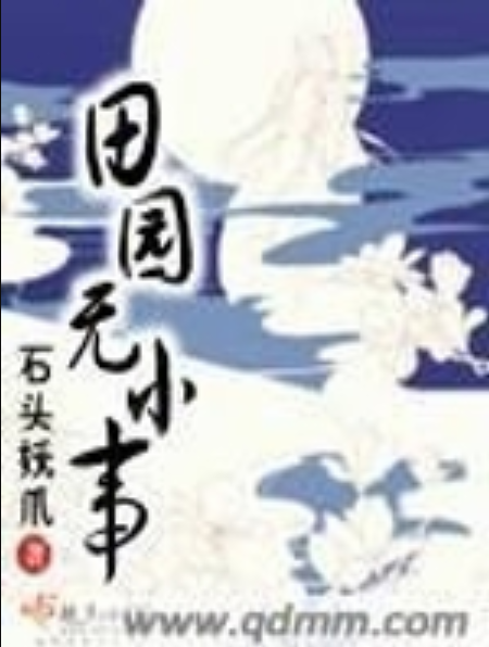 田园无小事（石头妖爪创作的古代言情类网络小说）