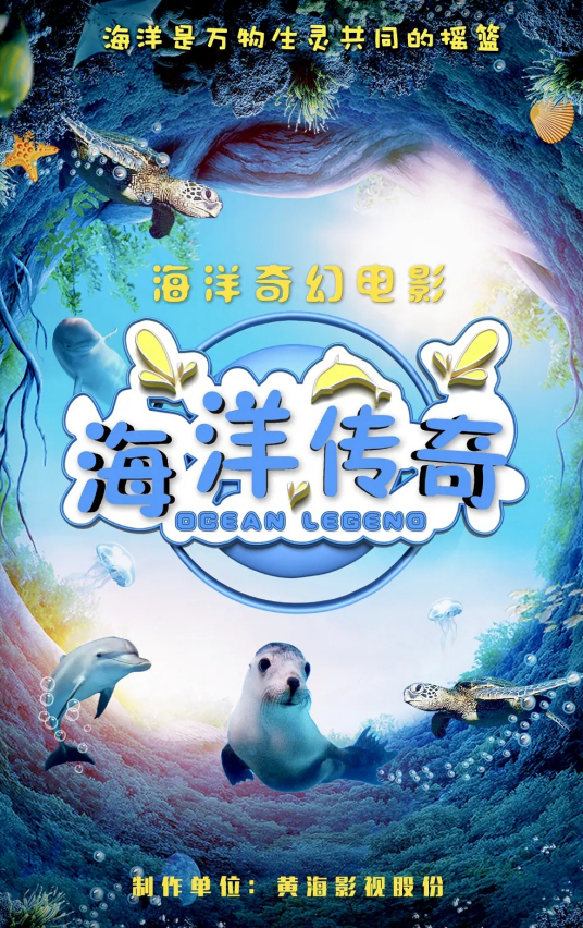 海洋传奇（2022年刘红梅执导的电影）