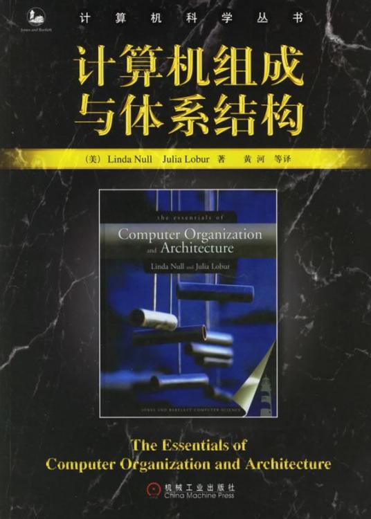 计算机组成与体系结构（2006年机械工业出版社出版的图书）