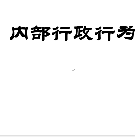 内部行政行为