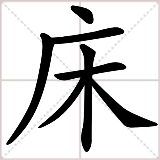 床（汉语汉字）