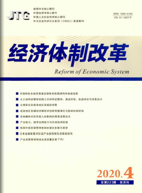 经济体制改革（四川省社会科学院出版双月刊）