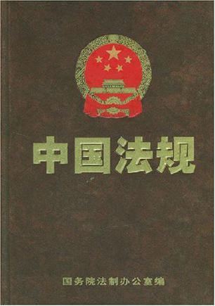 中国法规