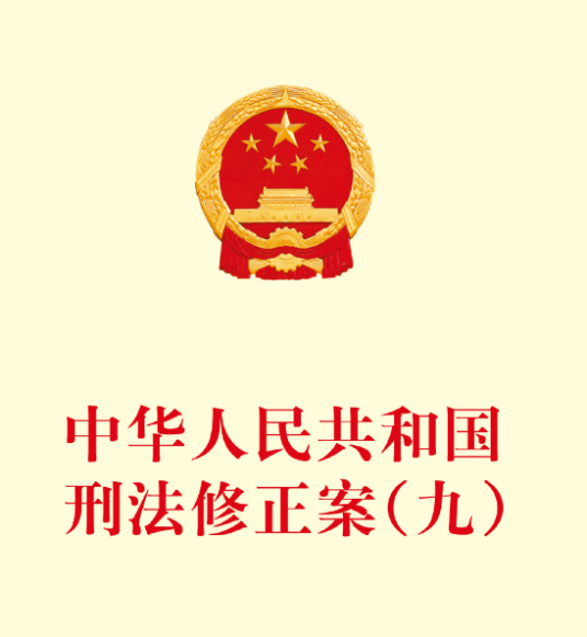 中华人民共和国刑法修正案（九）