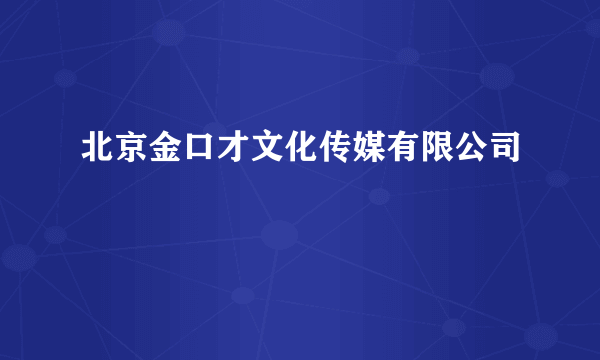 北京金口才文化传媒有限公司