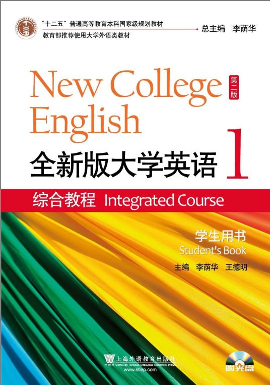 全新版大学英语·综合教程