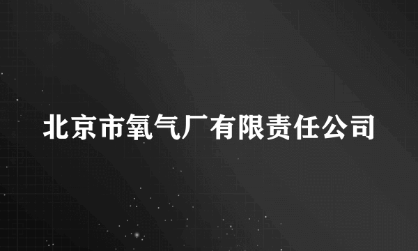 北京市氧气厂有限责任公司