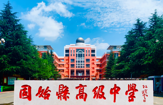 固始县高级中学