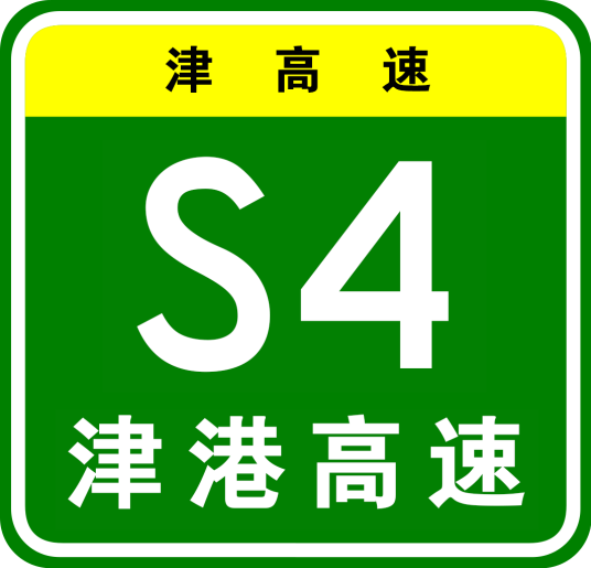 天津—大港高速公路