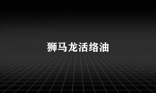 狮马龙活络油