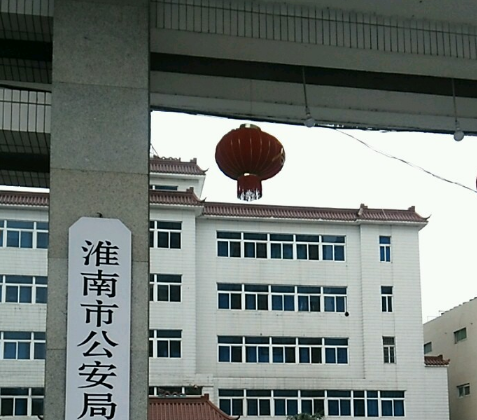 淮南市公安局