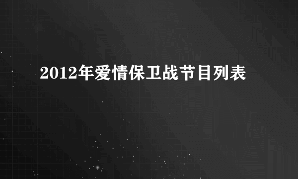 2012年爱情保卫战节目列表