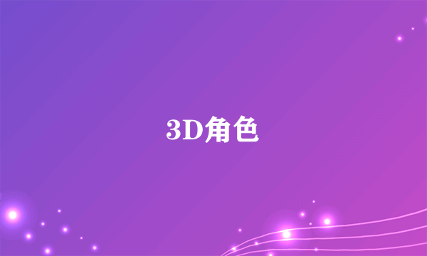 3D角色