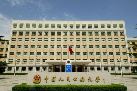 中国人民公安大学继续教育学院