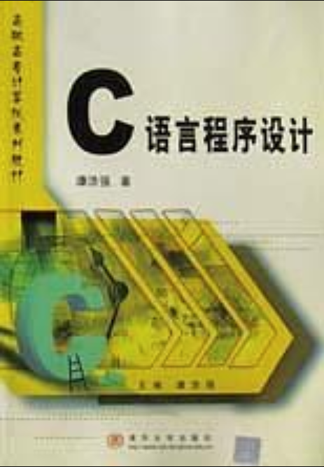 c语言程序设计（2000年清华大学出版社出版的图书）